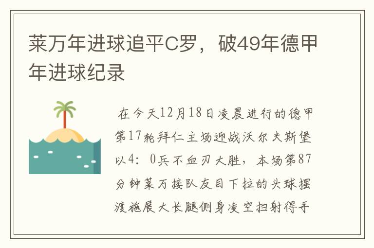 莱万年进球追平C罗，破49年德甲年进球纪录