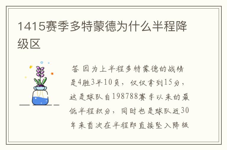 1415赛季多特蒙德为什么半程降级区