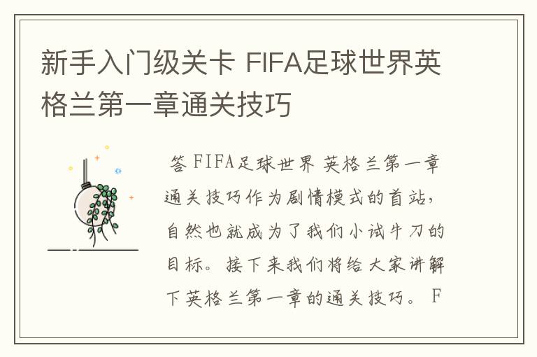 新手入门级关卡 FIFA足球世界英格兰第一章通关技巧