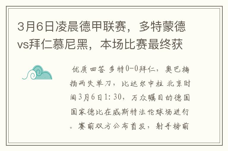 3月6日凌晨德甲联赛，多特蒙德vs拜仁慕尼黑，本场比赛最终获胜的是哪只球队