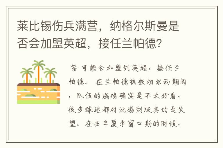 莱比锡伤兵满营，纳格尔斯曼是否会加盟英超，接任兰帕德？