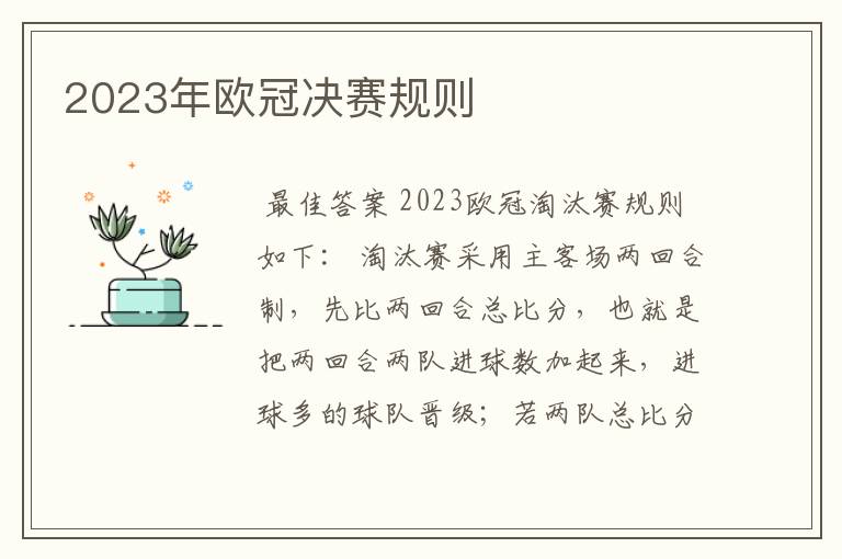 2023年欧冠决赛规则