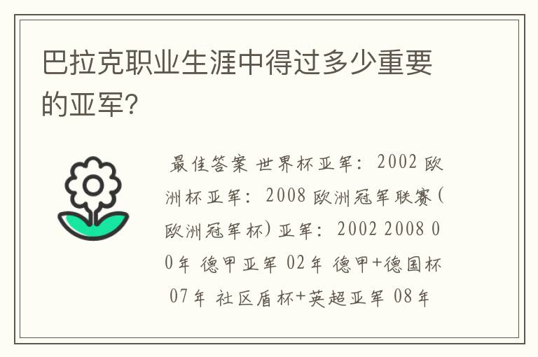 巴拉克职业生涯中得过多少重要的亚军？