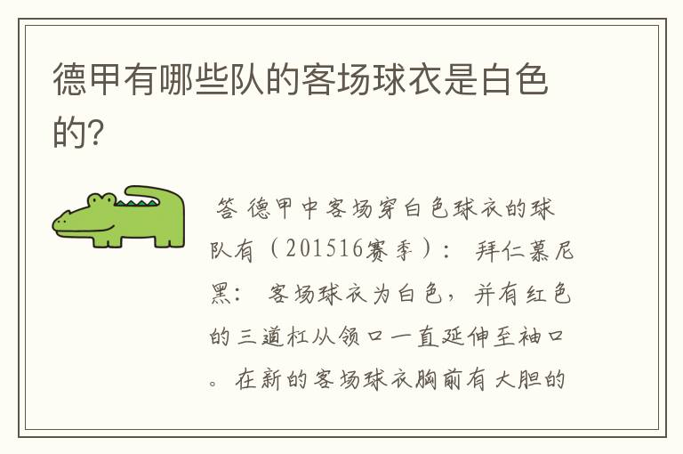 德甲有哪些队的客场球衣是白色的?