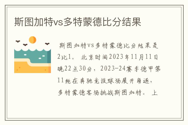 斯图加特vs多特蒙德比分结果