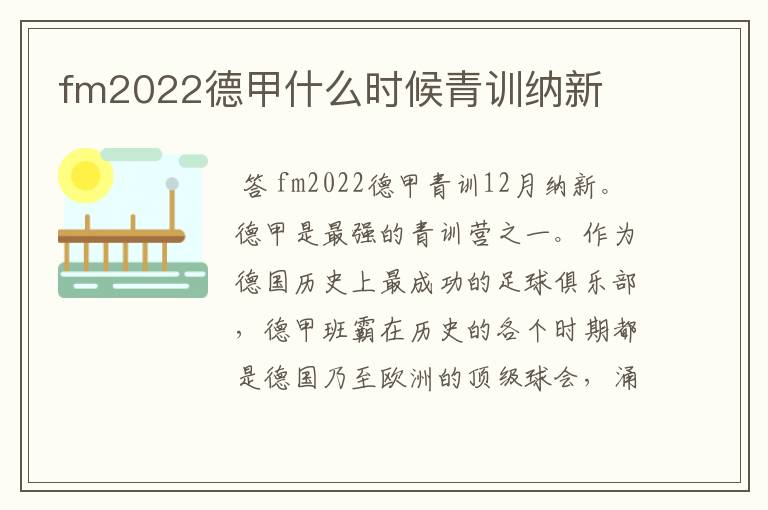 fm2022德甲什么时候青训纳新