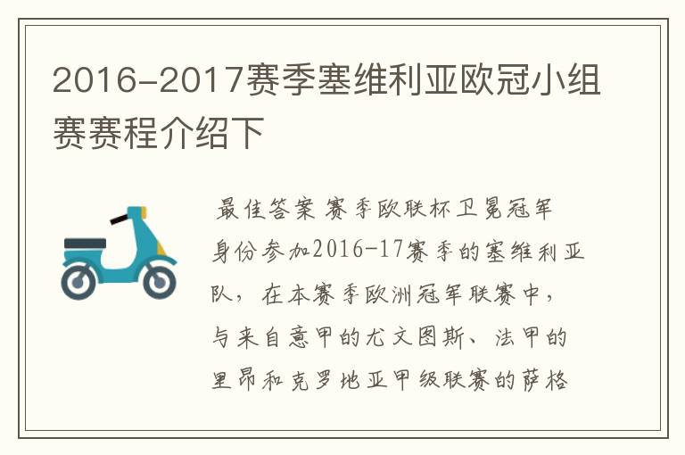 2016-2017赛季塞维利亚欧冠小组赛赛程介绍下