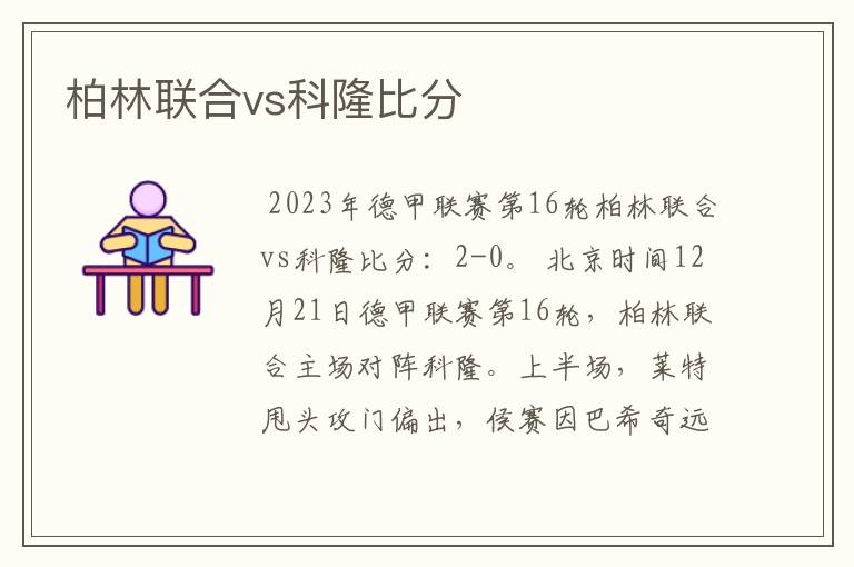 柏林联合vs科隆比分