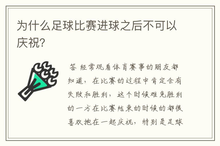 为什么足球比赛进球之后不可以庆祝？