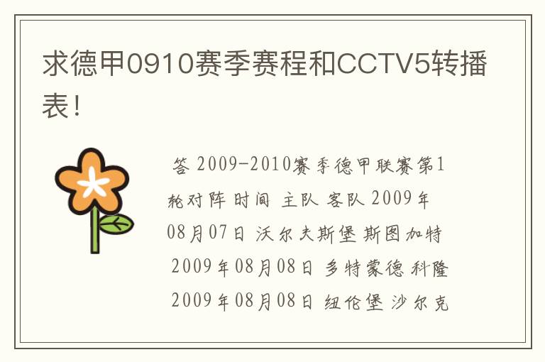 求德甲0910赛季赛程和CCTV5转播表！