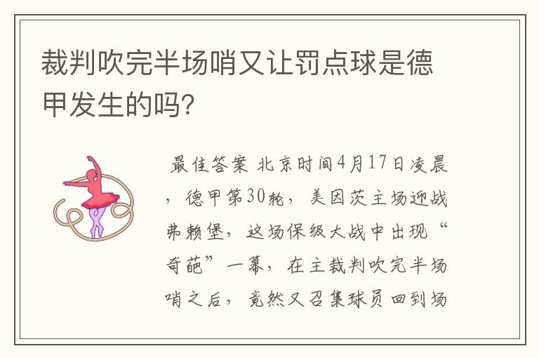 裁判吹完半场哨又让罚点球是德甲发生的吗？