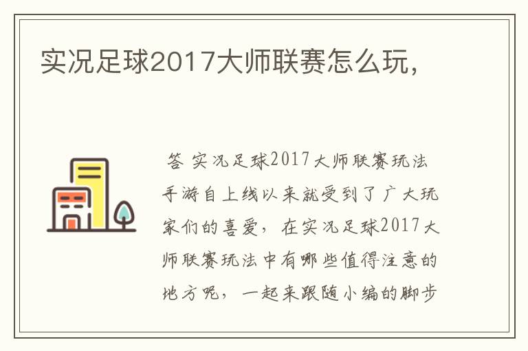 实况足球2017大师联赛怎么玩，