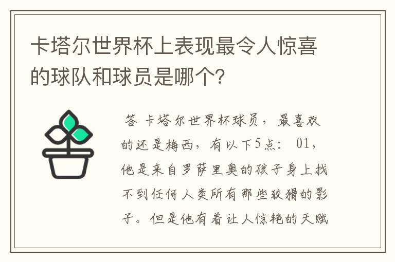 卡塔尔世界杯上表现最令人惊喜的球队和球员是哪个？