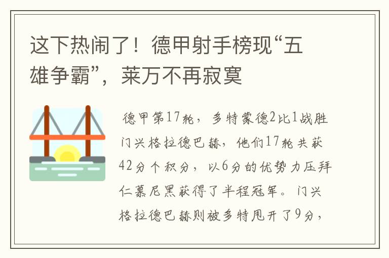 这下热闹了！德甲射手榜现“五雄争霸”，莱万不再寂寞