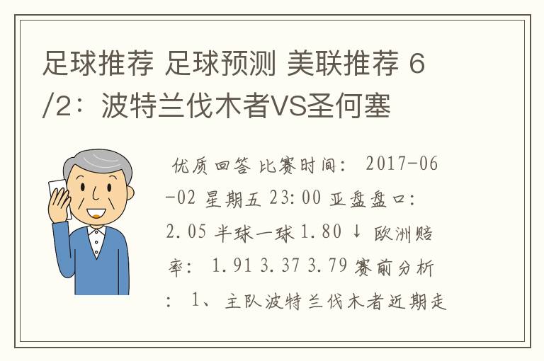 足球推荐 足球预测 美联推荐 6/2：波特兰伐木者VS圣何塞地震