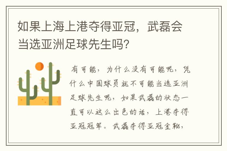 如果上海上港夺得亚冠，武磊会当选亚洲足球先生吗？