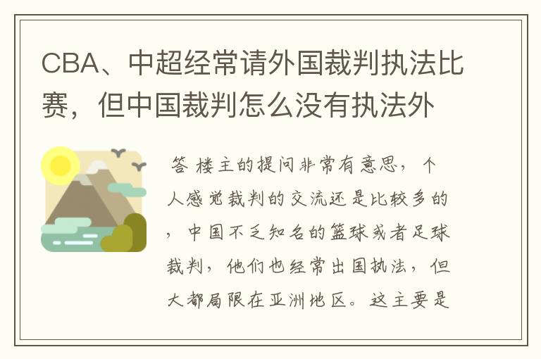 CBA、中超经常请外国裁判执法比赛，但中国裁判怎么没有执法外国比赛？如NBA、欧洲篮球联赛、意甲、德甲等