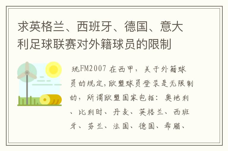 求英格兰、西班牙、德国、意大利足球联赛对外籍球员的限制