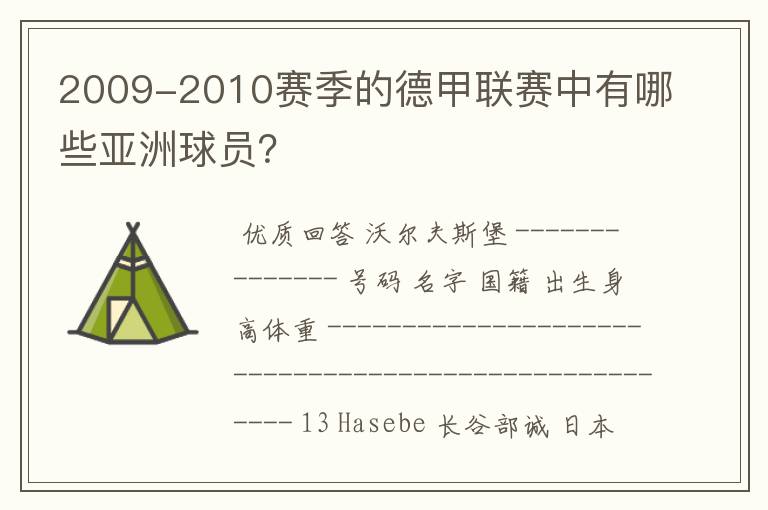 2009-2010赛季的德甲联赛中有哪些亚洲球员？