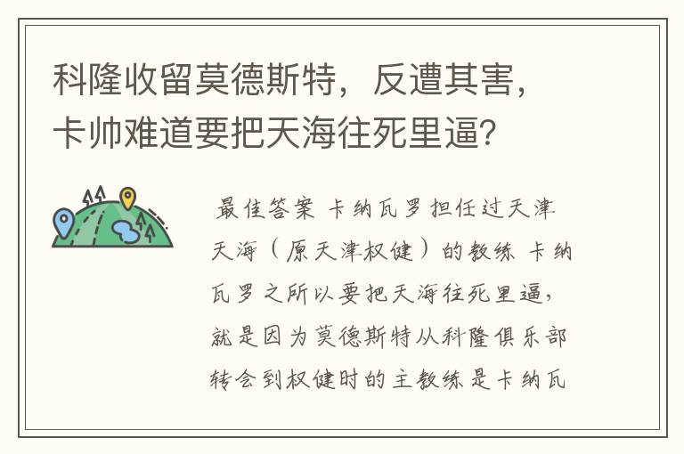 科隆收留莫德斯特，反遭其害，卡帅难道要把天海往死里逼？