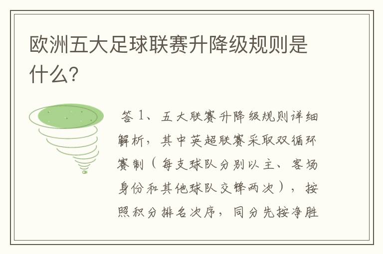 欧洲五大足球联赛升降级规则是什么？