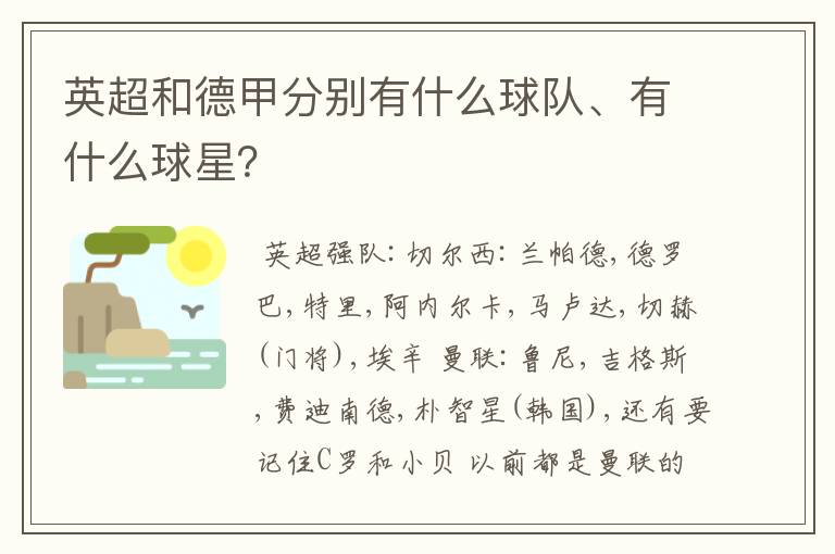 英超和德甲分别有什么球队、有什么球星？