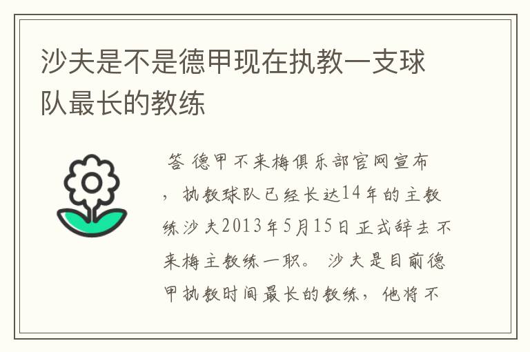 沙夫是不是德甲现在执教一支球队最长的教练