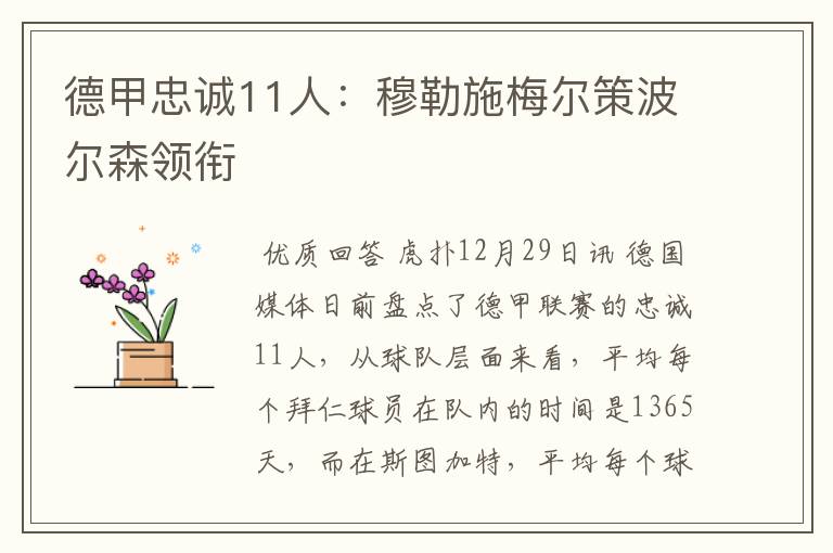 德甲忠诚11人：穆勒施梅尔策波尔森领衔