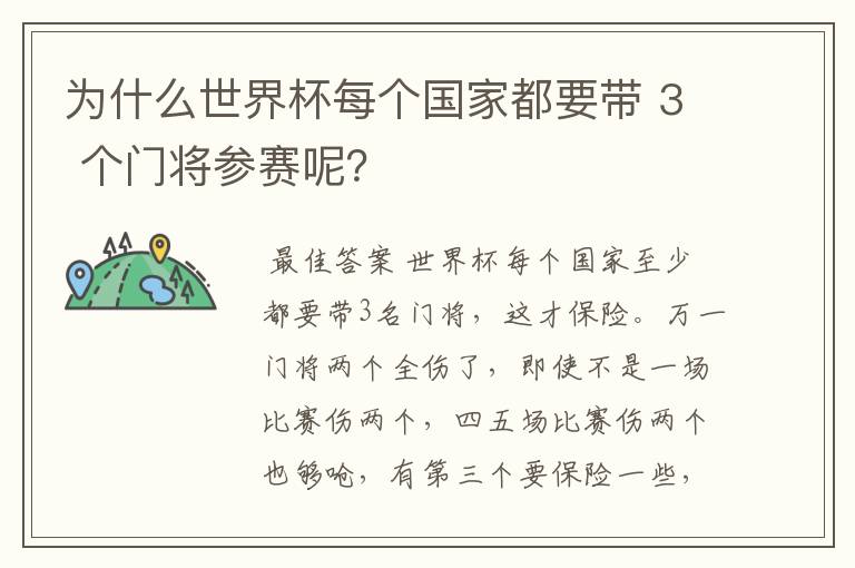 为什么世界杯每个国家都要带 3 个门将参赛呢？