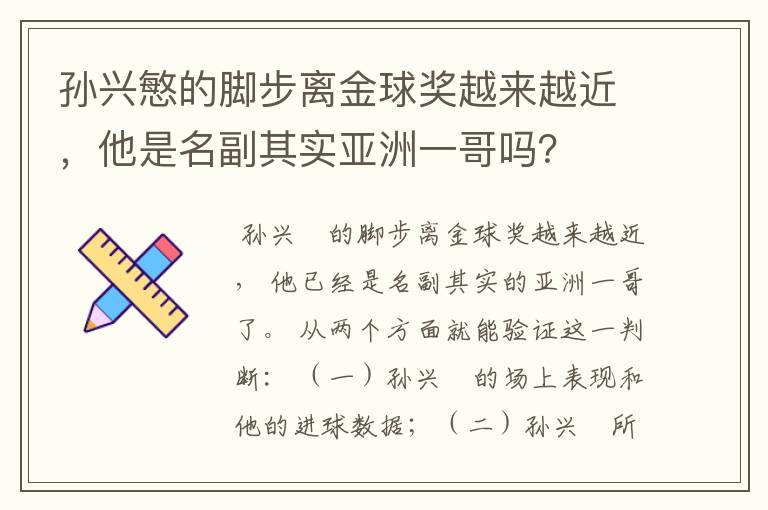 孙兴慜的脚步离金球奖越来越近，他是名副其实亚洲一哥吗？