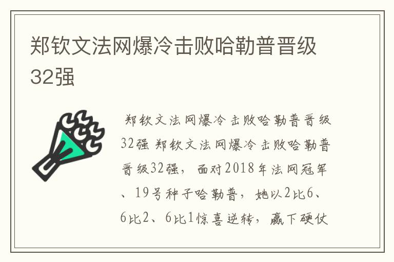 郑钦文法网爆冷击败哈勒普晋级32强