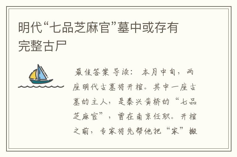 明代“七品芝麻官”墓中或存有完整古尸