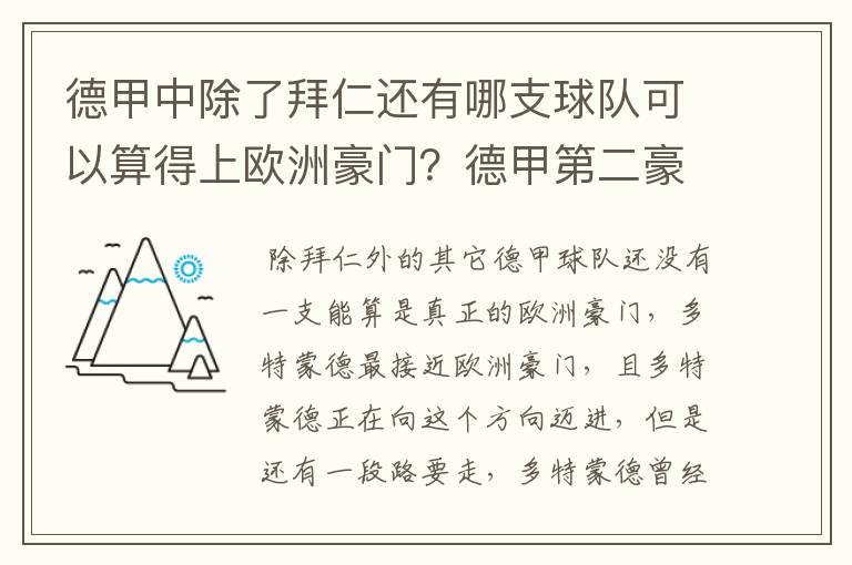 德甲中除了拜仁还有哪支球队可以算得上欧洲豪门？德甲第二豪门是谁？国家德比是拜仁对谁？