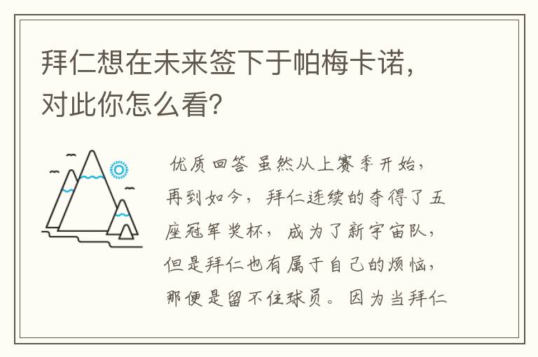 拜仁想在未来签下于帕梅卡诺，对此你怎么看？