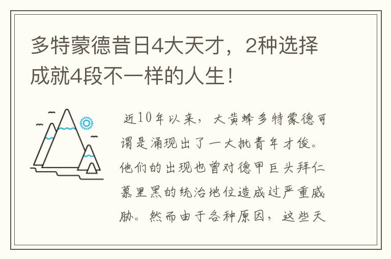 多特蒙德昔日4大天才，2种选择成就4段不一样的人生！