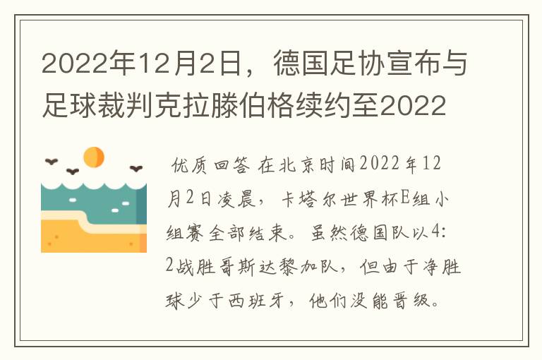 2022年12月2日，德国足协宣布与足球裁判克拉滕伯格续约至2022年。