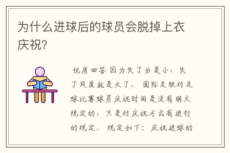 为什么进球后的球员会脱掉上衣庆祝？