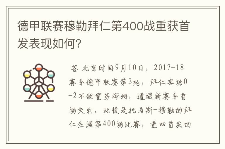 德甲联赛穆勒拜仁第400战重获首发表现如何？