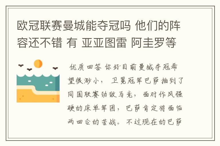 欧冠联赛曼城能夺冠吗 他们的阵容还不错 有 亚亚图雷 阿圭罗等大牌球员 他们有希