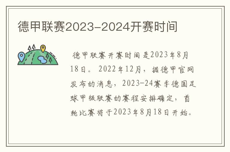 德甲联赛2023-2024开赛时间