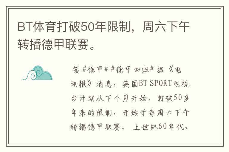 BT体育打破50年限制，周六下午转播德甲联赛。