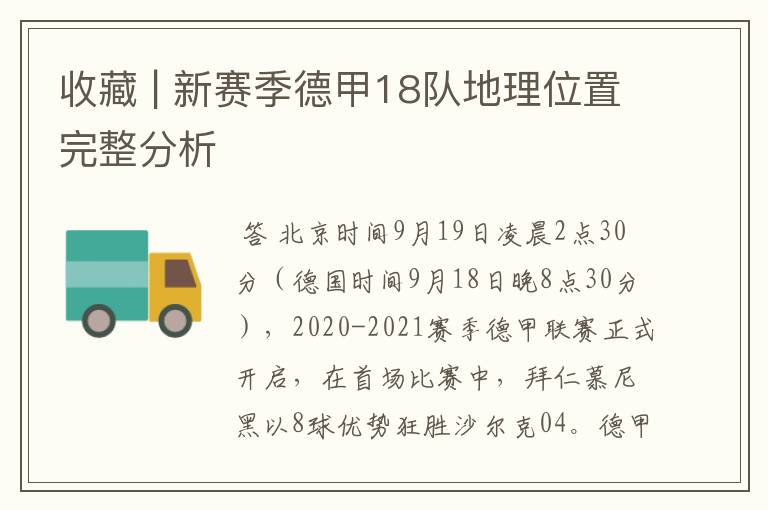 收藏 | 新赛季德甲18队地理位置完整分析