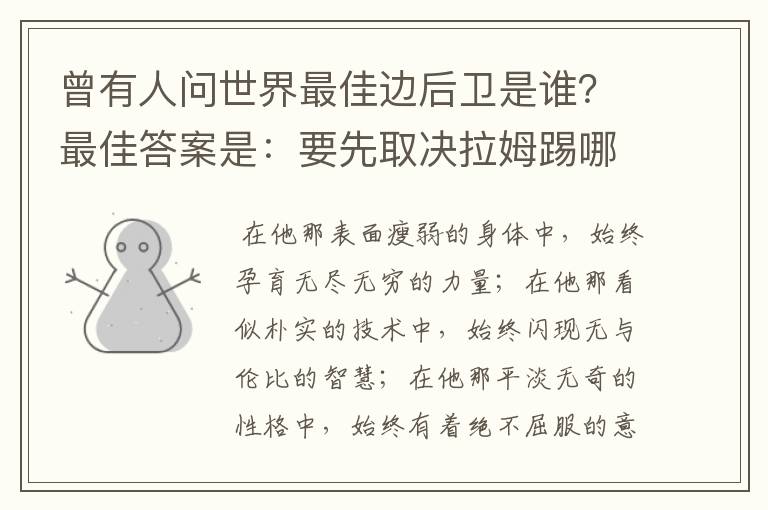 曾有人问世界最佳边后卫是谁？最佳答案是：要先取决拉姆踢哪边