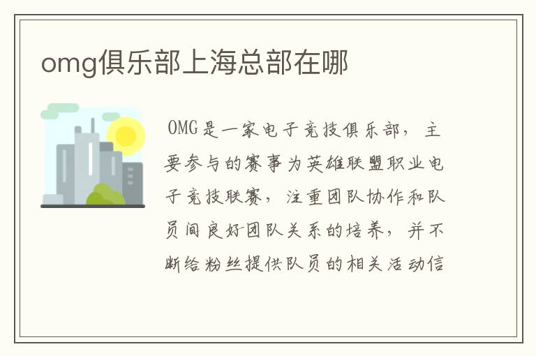 omg俱乐部上海总部在哪