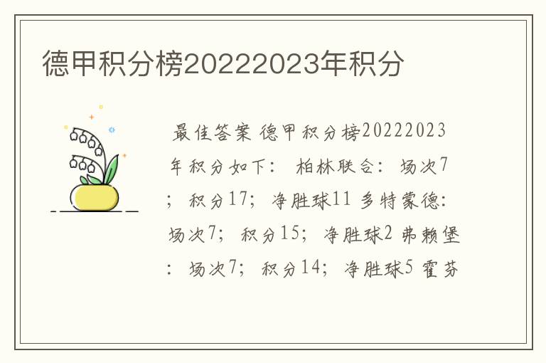 德甲积分榜20222023年积分