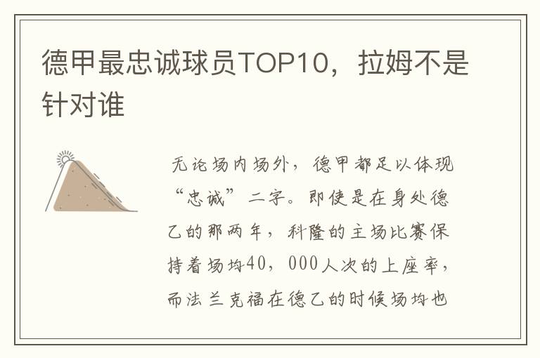 德甲最忠诚球员TOP10，拉姆不是针对谁