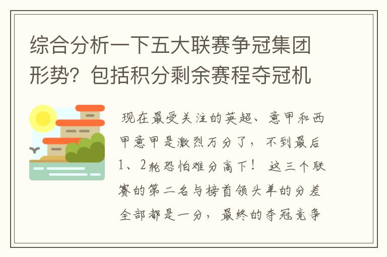 综合分析一下五大联赛争冠集团形势？包括积分剩余赛程夺冠机会啥的