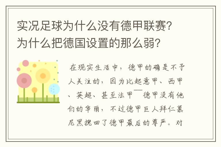 实况足球为什么没有德甲联赛？为什么把德国设置的那么弱？