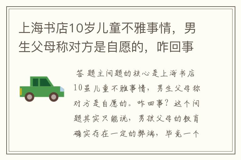 上海书店10岁儿童不雅事情，男生父母称对方是自愿的，咋回事？