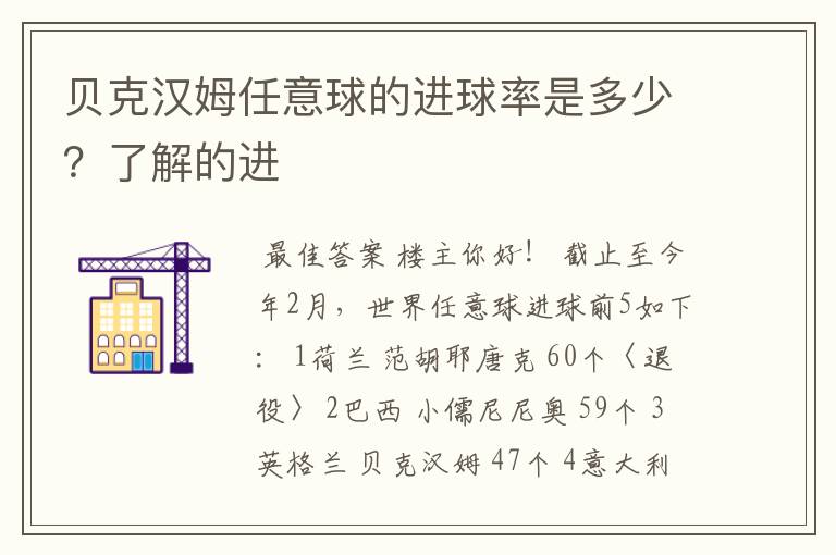 贝克汉姆任意球的进球率是多少？了解的进